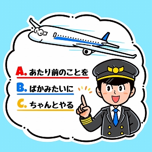 航空機の事故を防ぐために必要な「ABC」とは？