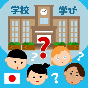 学校で必要な学びとは何か