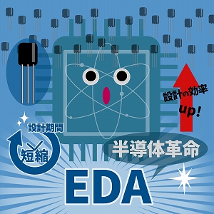 EDAが開く半導体革命　設計自動化の最前線