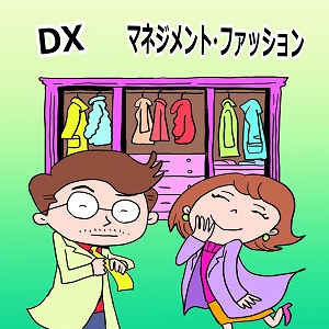 ファッションの視点からひも解くDX