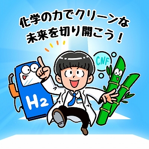 化学の力でクリーンな未来を切り開く