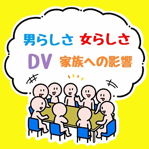 「暴力」により影響を受けた家族関係の広い意味での「回復」を