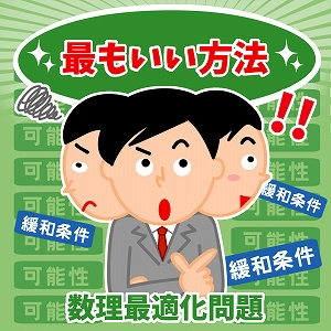 日常は選択の連続！　「最もいい方法」を考える数理最適化問題