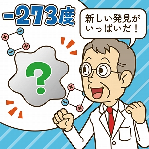 「究極の低温」で現れる物質の新しい姿