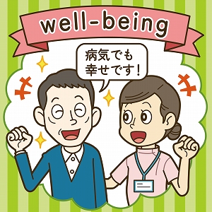 病気の人もウェルビーイングな毎日を！　看護学で学ぶ健康観