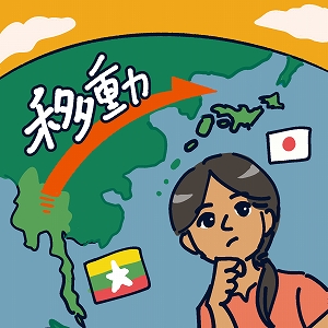 国境を越える人たち