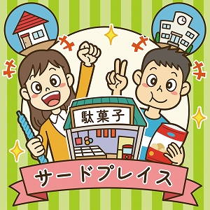関心ワード「居場所」の講義2
