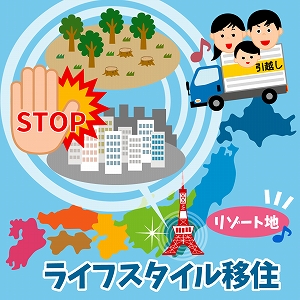 引っ越し先はリゾート地！　ライフスタイル移住がもたらす影響