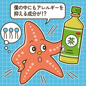 海洋廃棄物から抗アレルギー物質!？　機能性候補成分を探せ
