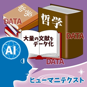 学問分野「哲学・倫理・宗教学」の講義3