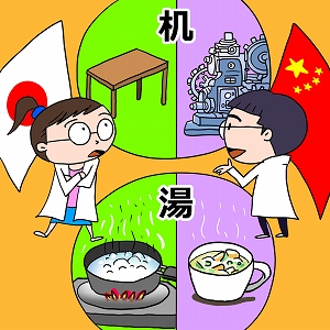 漢字が教えてくれる、日本と中国の意外な関係