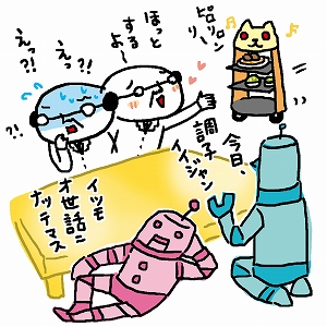 ロボット＆AIが、人の心理と社会に与える影響
