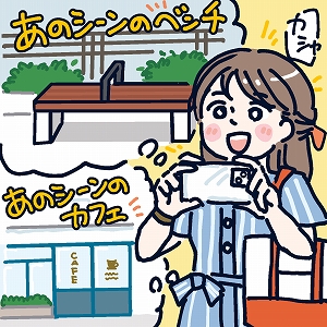 推しが座った椅子に座ってみる　SNS時代の観光体験がもつ可能性