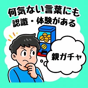 同じ「大学」の講義2