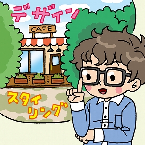 カタチだけではない 建築設計で大切なこと