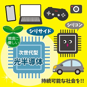 IoT社会を支える半導体とは　