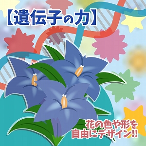 遺伝子の力を借りて、花の色や形をデザインする！
