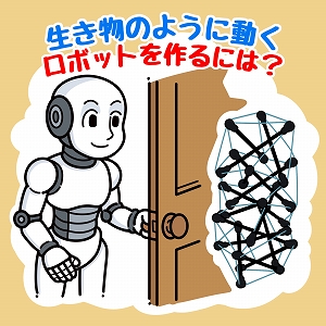 生き物のように動くロボットを作るには？　カギは「あえて複雑に」