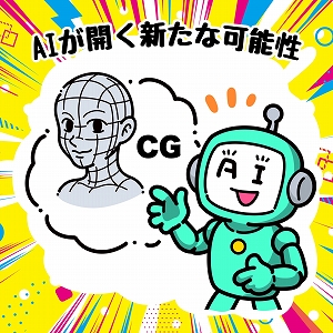 魅せるイラストを描くには？　CGとAIの融合が描く芸術の未来