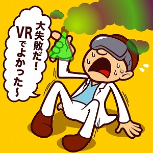 化学の実験も？　教育を変えるVR・AR教材の開発