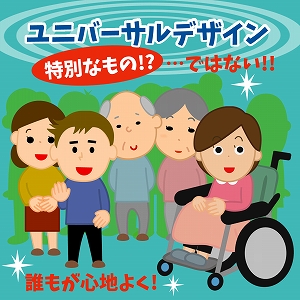 誰もが心地よく過ごせるためのユニバーサルデザイン