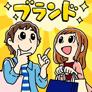 買い物から考える「ブランド」の役割