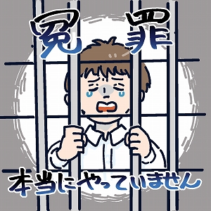 冤罪のない社会をつくるには