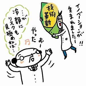 技術と社会の関係は？　イノベーションのリスクを見極める