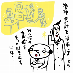 管理会計は「従業員の幸福」を左右するシステム