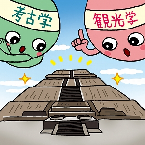 世界遺産：考古学、観光学、哲学、人類学など深い探究への入り口