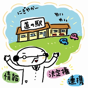 道の駅を黒字経営の人気スポットにするには？