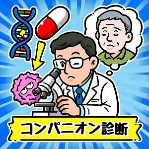 がんの薬の効果を検査で予測！　広がる「コンパニオン診断」