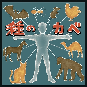 学問分野「獣医学」の講義1