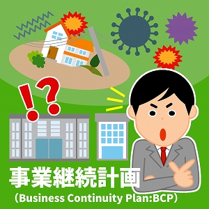 有事に中小企業はどう対応するか