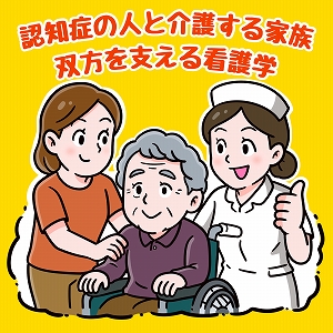 認知症の人と介護する家族の双方を支える看護