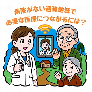 病院がない過疎地域で、必要な医療につながるには？