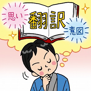 ただ訳すだけじゃない！　翻訳者が社会に対して担う重要な役割とは