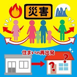 災害がきっかけの居住地移動　住まいの再出発を考える