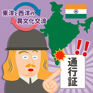 関心ワード「東インド会社」の講義2