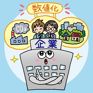企業が環境も守りながら利益も出す！　未来の会計のチカラ
