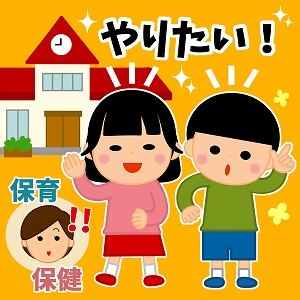 子どもの「やりたい！」をどう守る？　保育と保健の融合