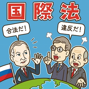 国際社会は無法地帯？　「不完全」な国際法の役割とは