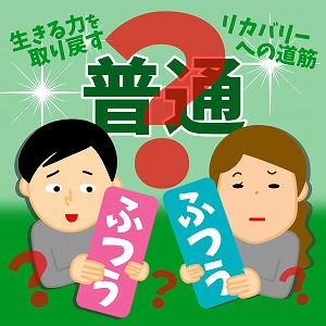 「普通」ってなんだろう？　問いを通じて生きる力を取り戻す