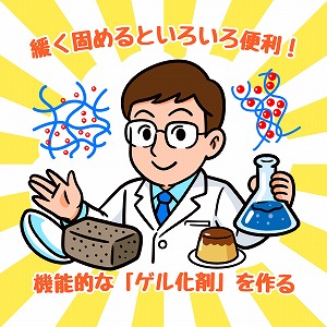 緩く固めるといろいろ便利！　機能的な「ゲル化剤」を作る