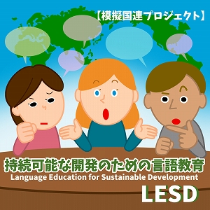 環境問題を解決する力を養う、持続可能な開発のための言語教育