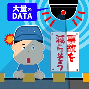 AIを使って危険を察知し、製造現場の事故を減らせ！