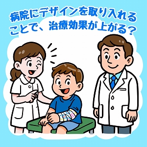 病院にデザインを取り入れることで、治療効果が上がる？