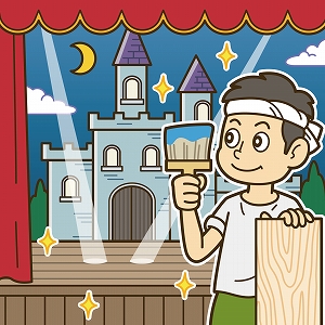 上演芸術に欠かせない「世界観」を作る！