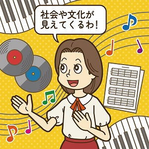 音楽を多角的に検証して見える、人や社会、グローバルな文化のあり方