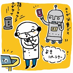人間中心の学際情報学　人間のよきパートナーになれるAIを